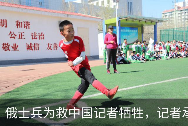 俄士兵为救中国记者牺牲，记者承诺照顾其妻儿，如今啥样了？