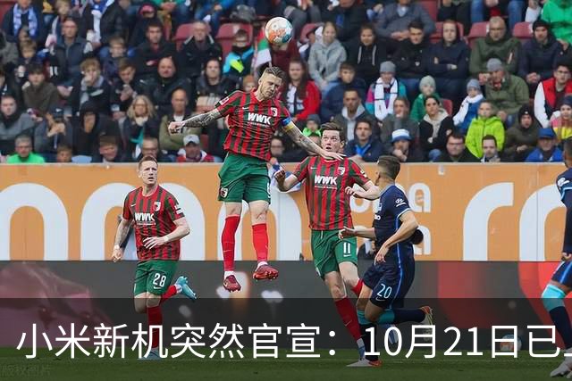 小米新机突然官宣:10月21日已上架,首发价约2970元