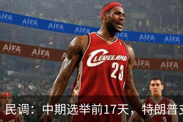 民调：中期选举前17天，特朗普支持率跌至19%，再创历史新低