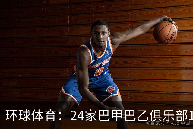 环球体育：24家巴甲巴乙俱乐部11月30日起或受罚