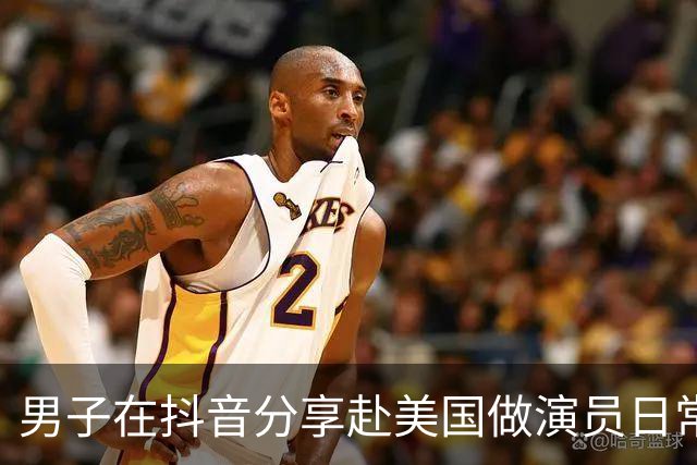 男子在抖音分享赴美国做演员日常,竟是成人影片演员