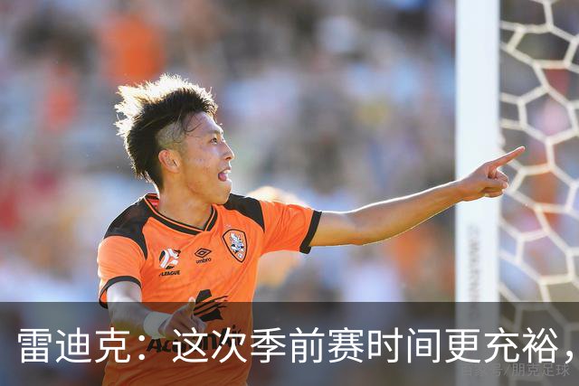 雷迪克:这次季前赛时间更充裕,同一战术已练到第三遍