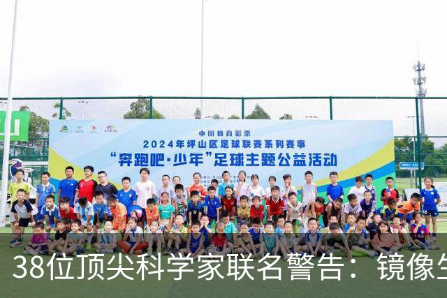 38位顶尖科学家联名警告：镜像生命，人类正在打开的潘多拉魔盒？