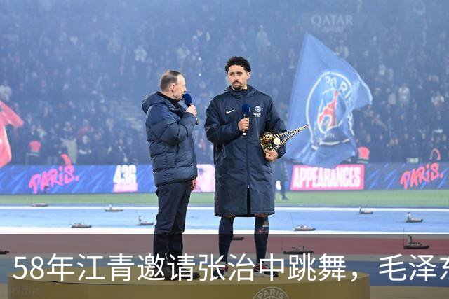 58年江青邀请张治中跳舞，毛泽东半开玩笑说你文化程度提高了！