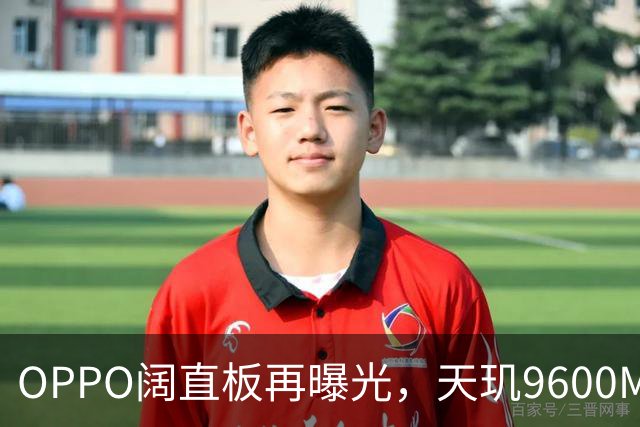 OPPO阔直板再曝光，天玑9600M、8000mAh大电池